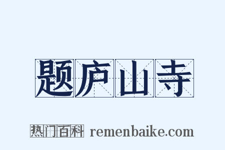 题庐山寺是什么意思的图片